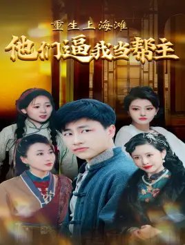 重生上海滩他们逼我当帮主（90集） - 年糕资源网-年糕资源网