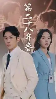 第二十八年春（80集）马乐婕 - 年糕资源网-年糕资源网