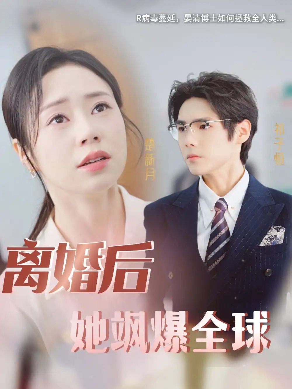 离婚后她飒爆全球（36集） - 年糕资源网-年糕资源网
