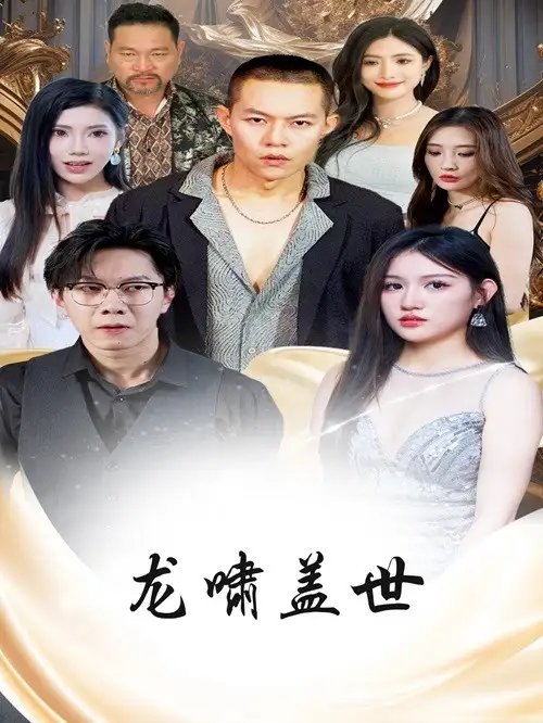 龙啸盖世（76集） - 年糕资源网-年糕资源网