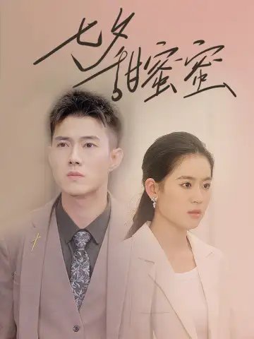 七夕甜蜜蜜（89集）翟一莹&黄文博 - 年糕资源网-年糕资源网