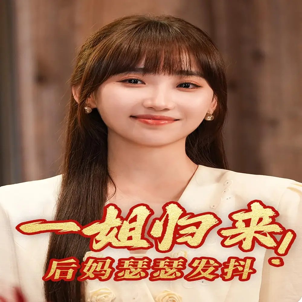 一姐归来，后妈瑟瑟发抖（68集）许梦圆 - 年糕资源网-年糕资源网