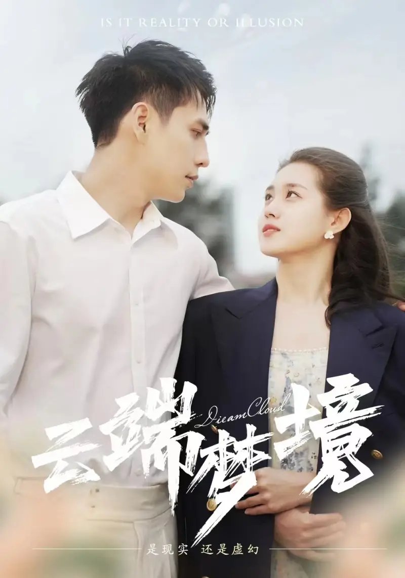 云端梦境（92集）孙晓慧 - 年糕资源网-年糕资源网