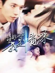 安能知我是情深（120集） - 年糕资源网-年糕资源网