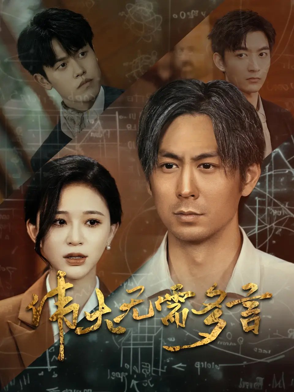 伟大无需多言（48集）韩录锦 - 年糕资源网-年糕资源网