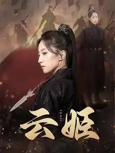 云姬（69集）赵慧楠 - 年糕资源网-年糕资源网