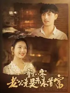 重生八零老公竟是未来首富（100集）彩彩云&吴偌伊 - 年糕资源网-年糕资源网