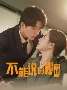 不能说的秘密（76集） - 年糕资源网-年糕资源网