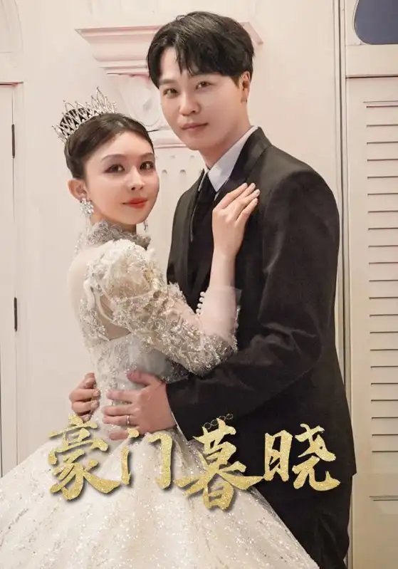 豪门暮晓（59集）许馨月 - 年糕资源网-年糕资源网