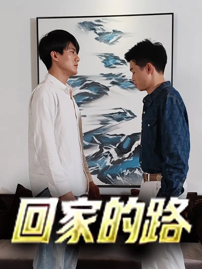 回家的路（66集） - 年糕资源网-年糕资源网