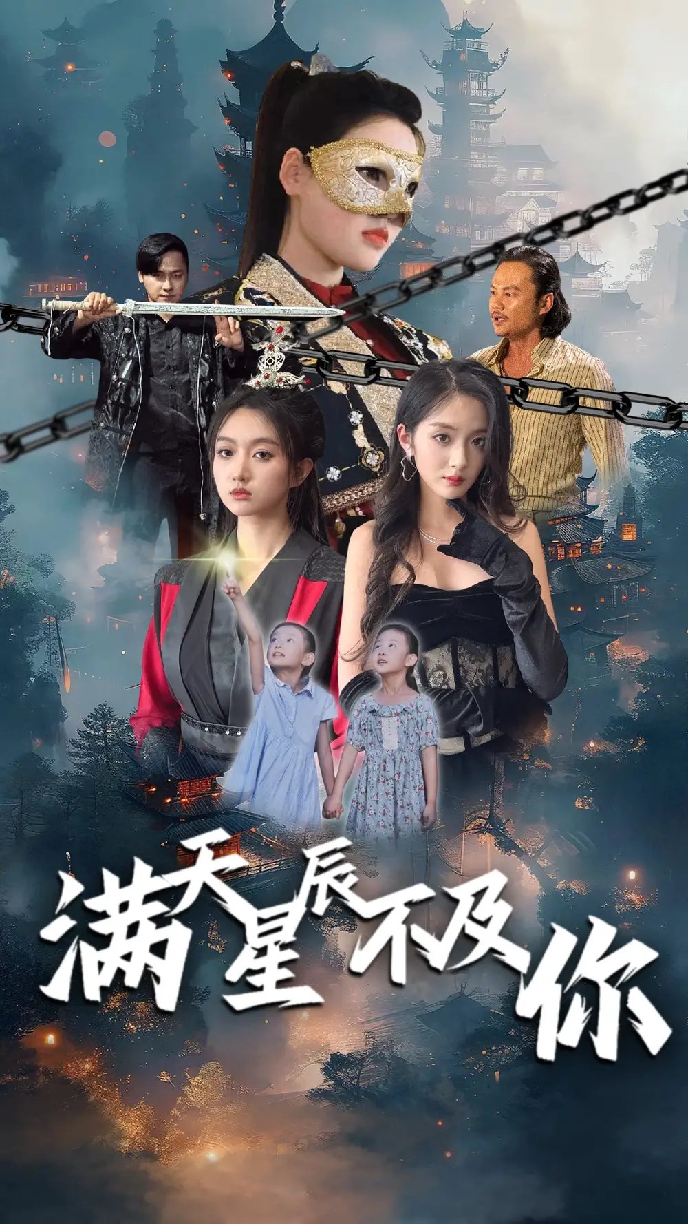 满天星辰不及你（77集）程昕玥 - 年糕资源网-年糕资源网