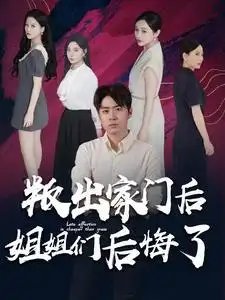 叛出家门后姐姐们后悔了（102集）韩琪 - 年糕资源网-年糕资源网