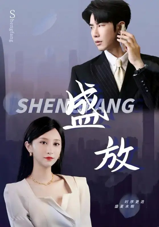 盛放（71集） - 年糕资源网-年糕资源网
