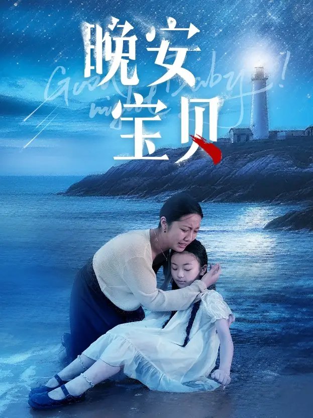 晚安宝贝（36集）白雪茹 - 年糕资源网-年糕资源网