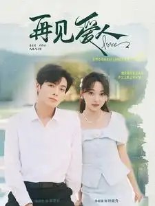 再见爱人（81集）李若琪 - 年糕资源网-年糕资源网