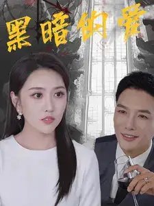 黑暗的爱（79集） - 年糕资源网-年糕资源网