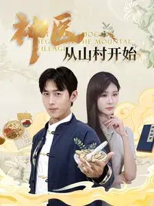 神医从山村开始（99集）浩子 - 年糕资源网-年糕资源网