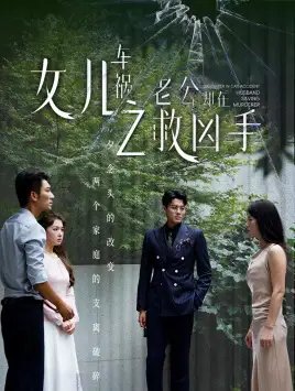 女儿车祸之老公却在救凶手（40集） - 年糕资源网-年糕资源网