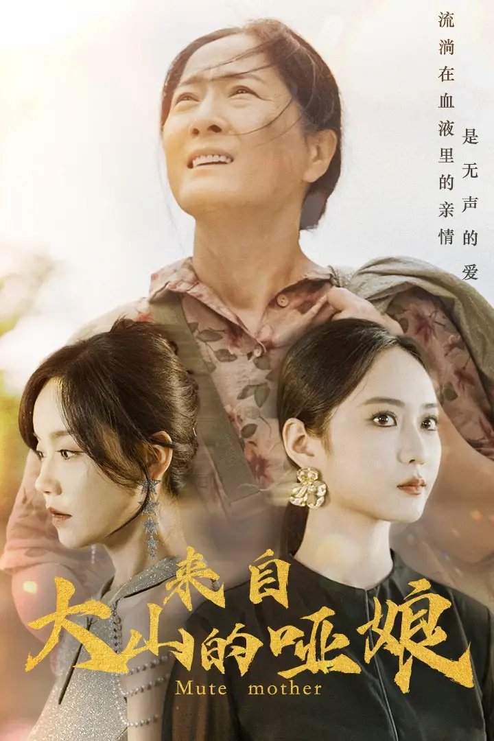 来自大山的哑娘（66集）张诗媛 - 年糕资源网-年糕资源网