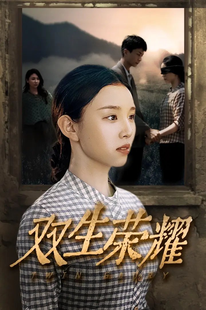 双生荣耀（71集） - 年糕资源网-年糕资源网