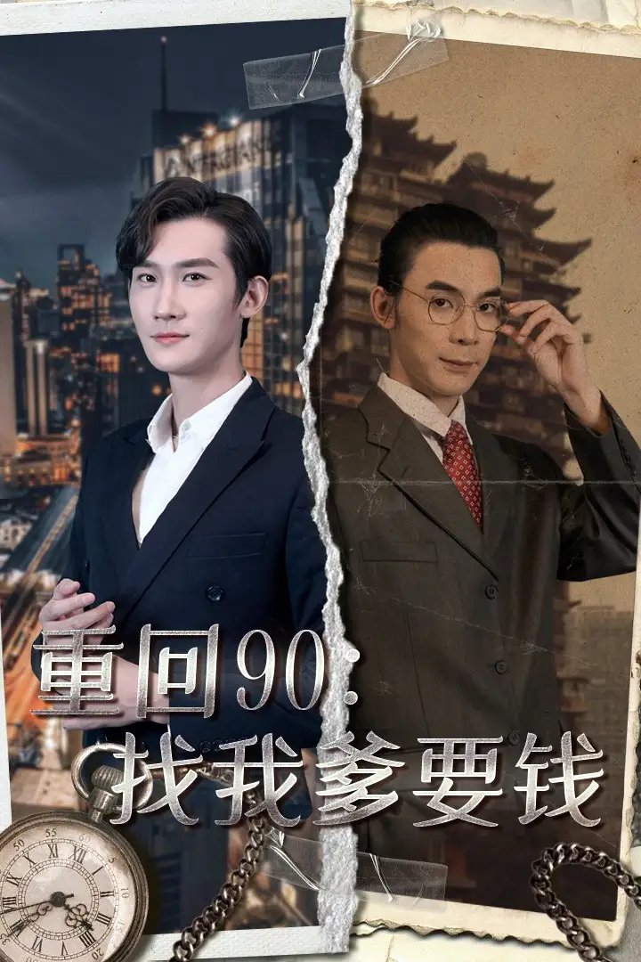 重回90：找我爹要钱（100集）馨方 - 年糕资源网-年糕资源网