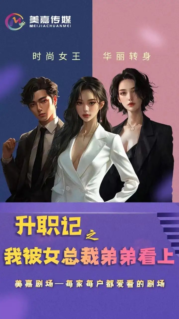 升职记之我被女总裁弟弟看上（70集）翟一莹 - 年糕资源网-年糕资源网