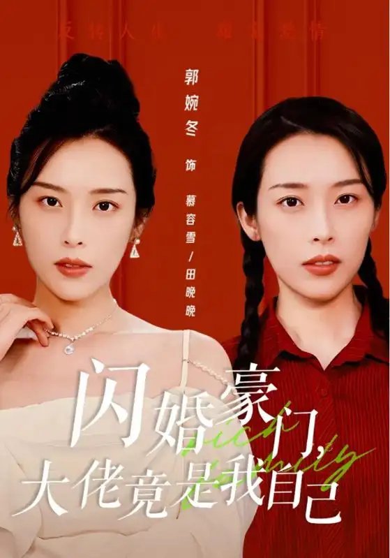 闪婚豪门，大佬竟是我自己（58集） - 年糕资源网-年糕资源网