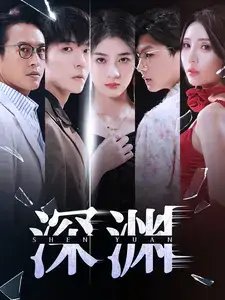 深渊（101集） - 年糕资源网-年糕资源网