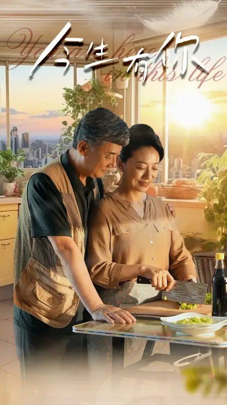 今生有你&迟暮之恋重启青春（76集） - 年糕资源网-年糕资源网