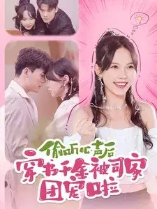偷听心声后穿书千金被司家团宠啦（100集）马乐婕&陈刚 - 年糕资源网-年糕资源网