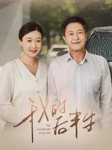 我的后半生（34集） - 年糕资源网-年糕资源网
