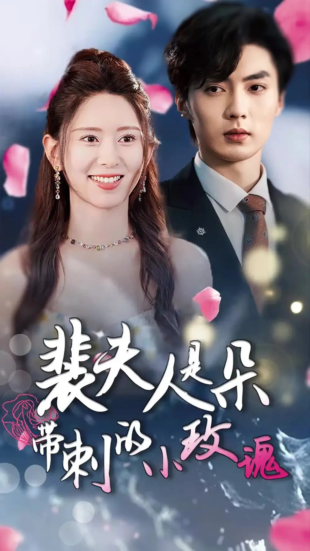 裴夫人是朵带刺的小玫瑰&离婚后前妻惊艳全球（69集） - 年糕资源网-年糕资源网