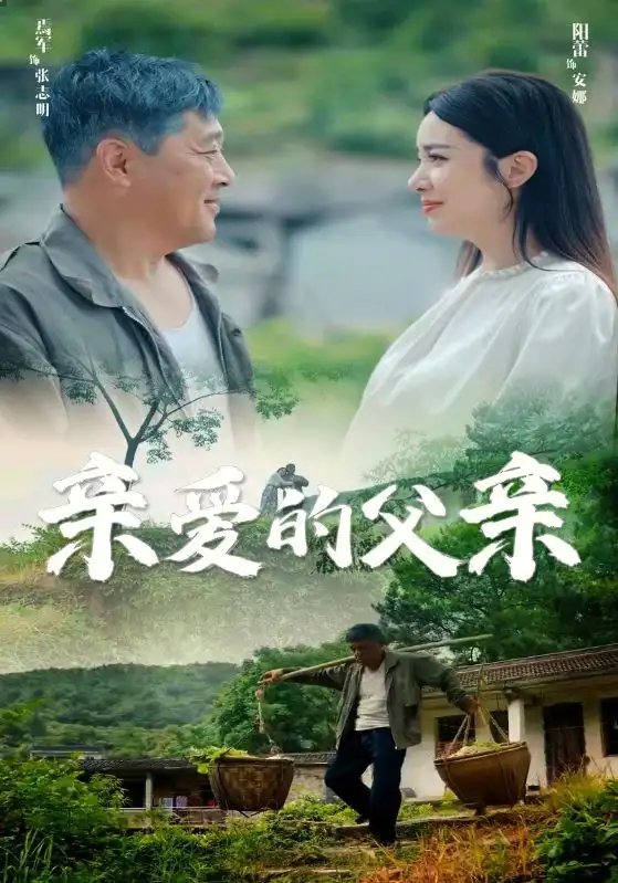 亲爱的父亲（71集）阳蕾 - 年糕资源网-年糕资源网