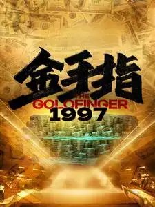 金手指1997（61集） - 年糕资源网-年糕资源网