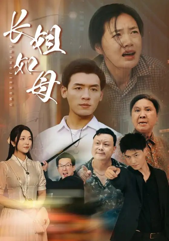 长姐如母（83集） - 年糕资源网-年糕资源网