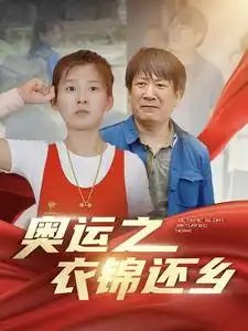 奥运之衣锦还乡（92集） - 年糕资源网-年糕资源网
