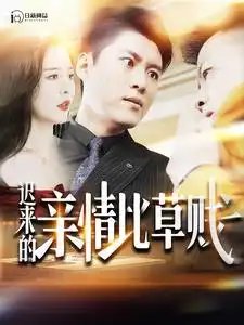 迟来的亲情比草贱（100集）韩雨轩 - 年糕资源网-年糕资源网
