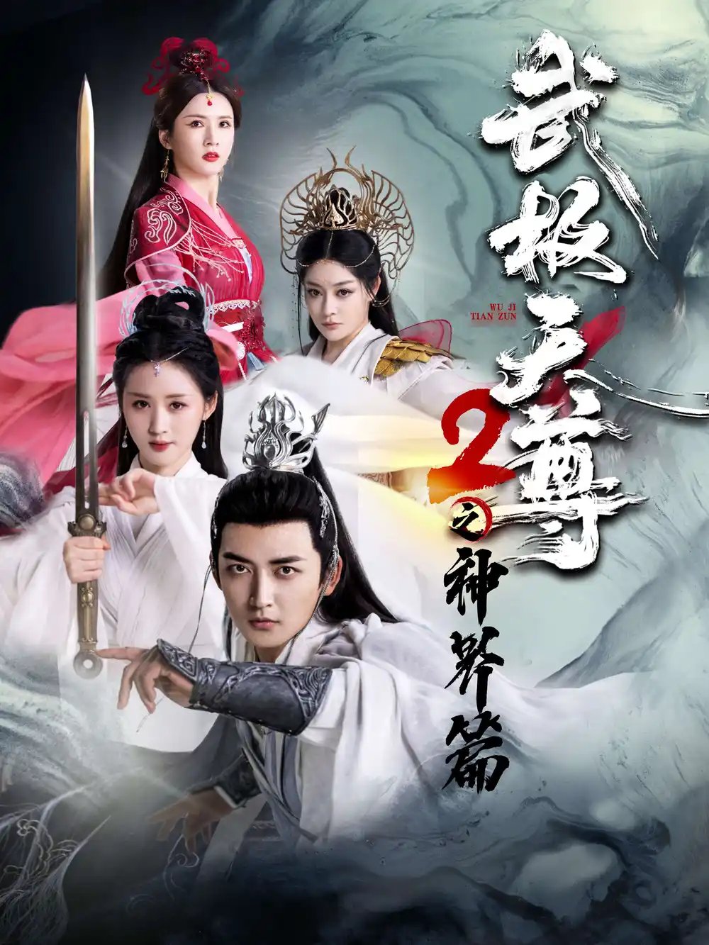 武极天尊2之神界篇（80集）仙侠剧 - 年糕资源网-年糕资源网