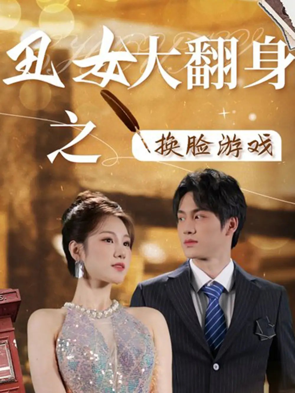 丑女大翻身之换脸游戏（30集） - 年糕资源网-年糕资源网
