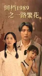 回档1989之一路繁花（72集） - 年糕资源网-年糕资源网