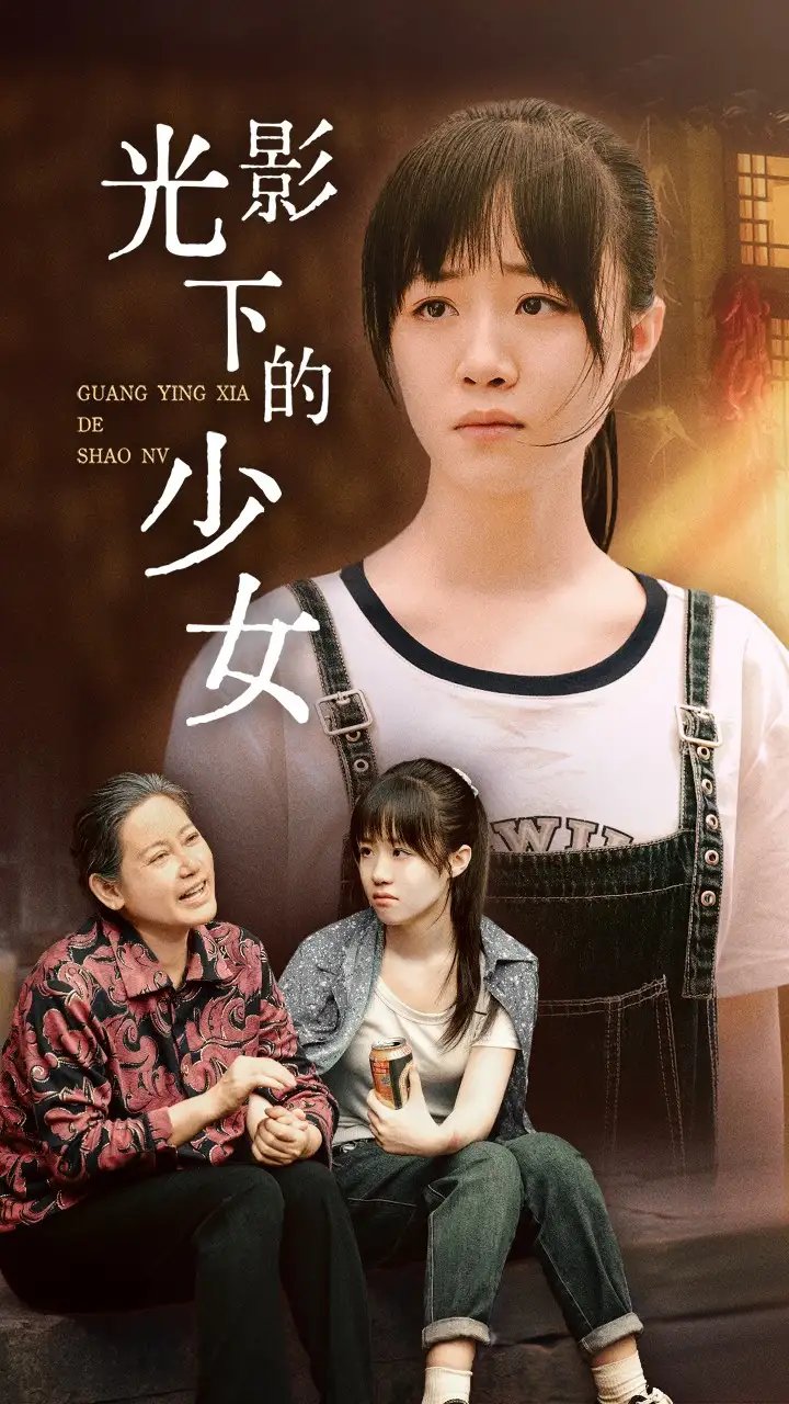光影下的少女（32集） - 年糕资源网-年糕资源网
