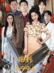 回到1994（100集） - 年糕资源网-年糕资源网