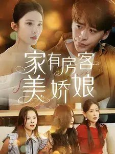 家有房客美娇娘（100集） - 年糕资源网-年糕资源网