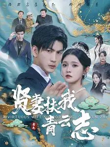 贤妻扶我青云志（62集） - 年糕资源网-年糕资源网