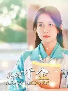 真假千金姐姐死后成为霸总白月光（74集） - 年糕资源网-年糕资源网