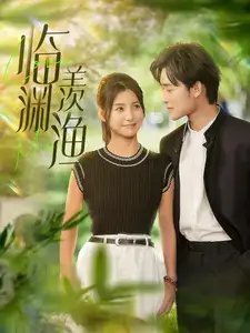 临渊羡渔（101集） - 年糕资源网-年糕资源网