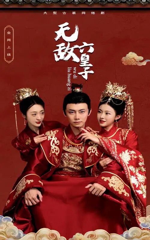 无敌六皇子（75集） - 年糕资源网-年糕资源网