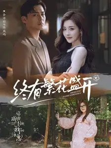 终有繁花盛开（93集） - 年糕资源网-年糕资源网