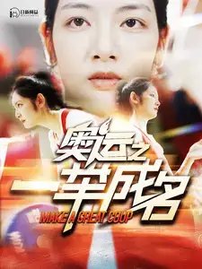 奥运之一举成名（100集） - 年糕资源网-年糕资源网