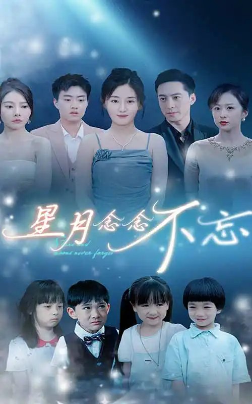 星月念念不忘（93集） - 年糕资源网-年糕资源网